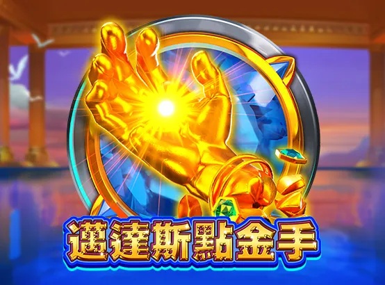 迈达斯点金手