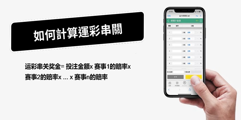 运彩串关奖金计算方式与过关计算机