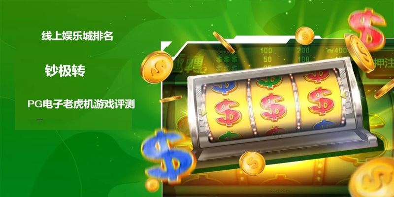 钞极转：电子老虎机游戏评测