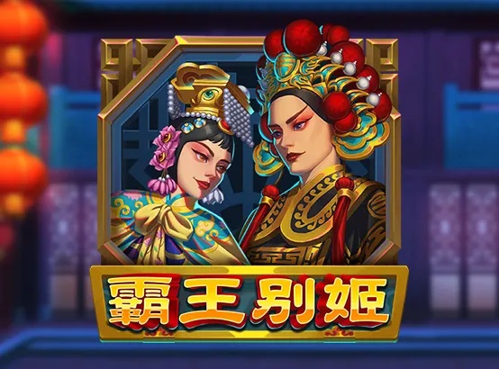 霸王别姬