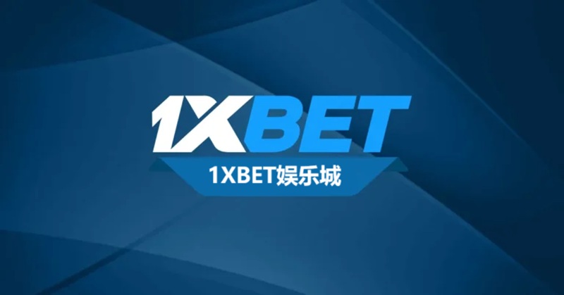 1XBET娱乐城介绍