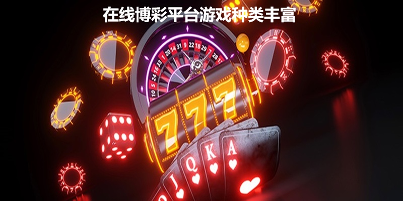 博彩平台的基础定义与核心功能