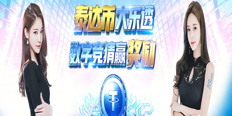 usdt博彩公司