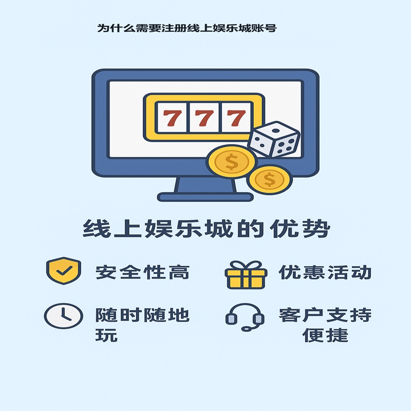 为什么需要注册线上娱乐城账号