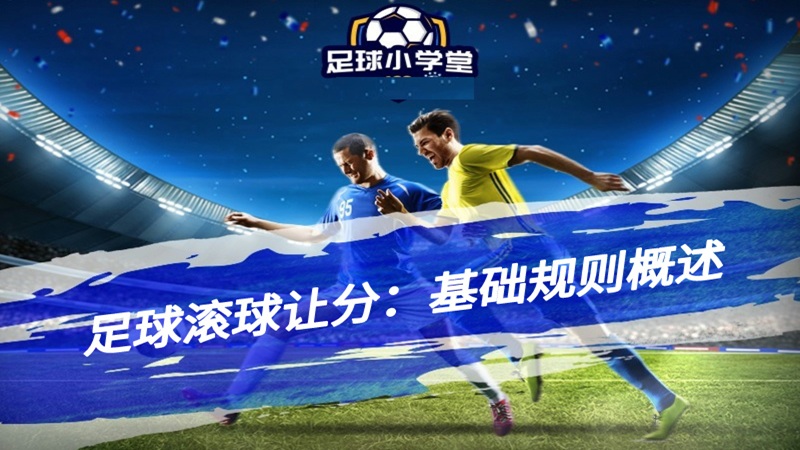 什么是滚球投注？