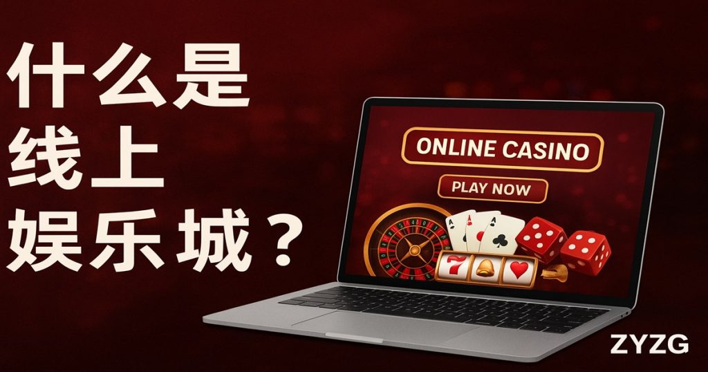 什么是线上娱乐城 - ZYZG