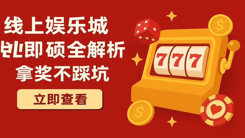 什么是线上娱乐城优惠活动？