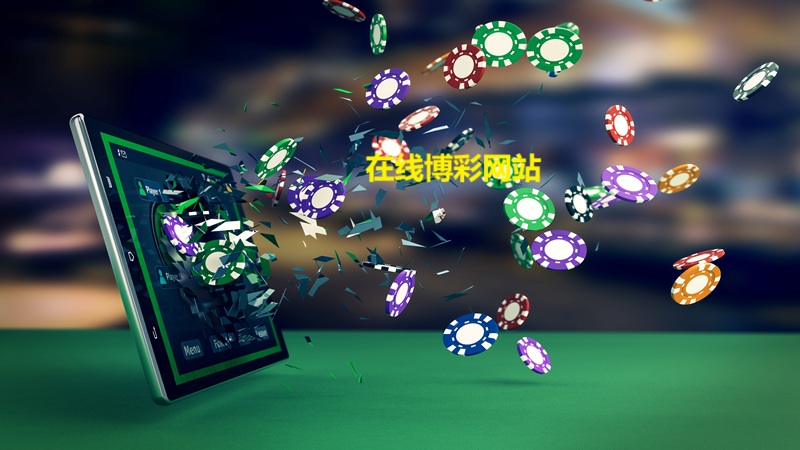 在线博彩网站