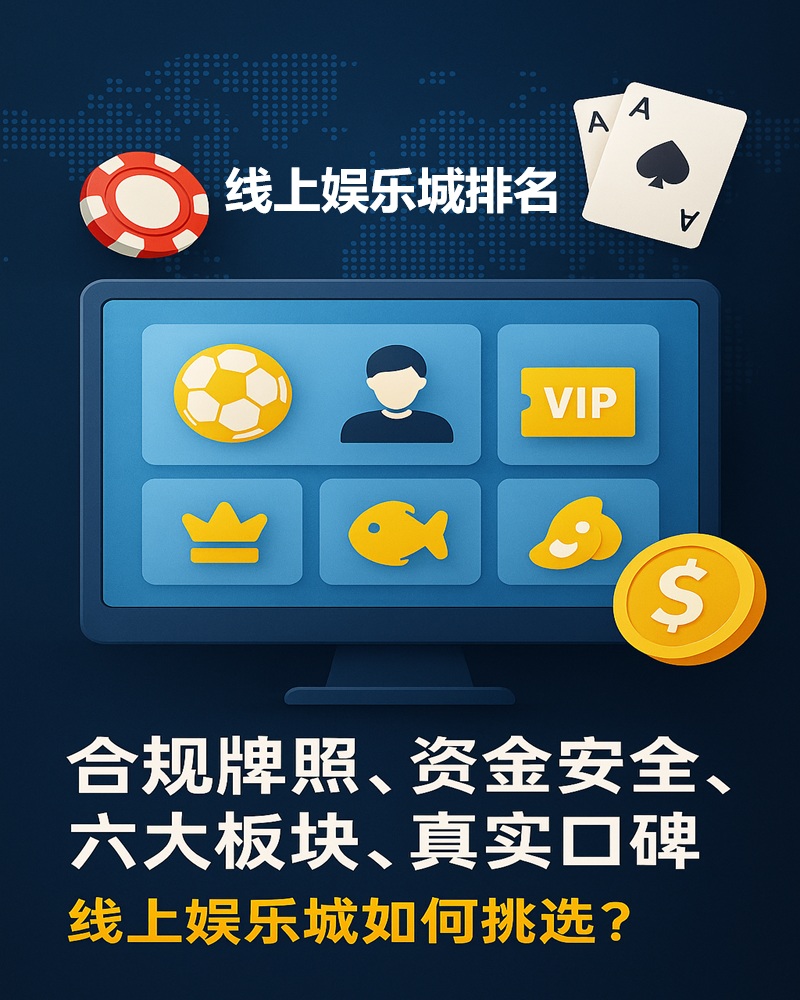 娱乐城平台怎么选择？