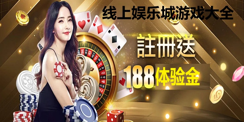 娱乐城游戏大全