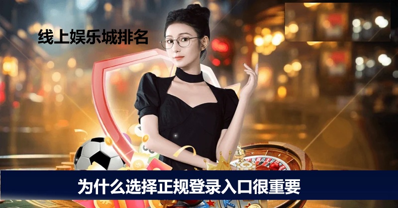 为什么选择正规登录入口很重要?