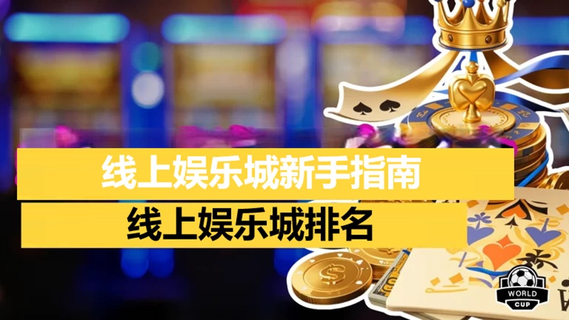 为什么新手必须要有“线上娱乐城指南