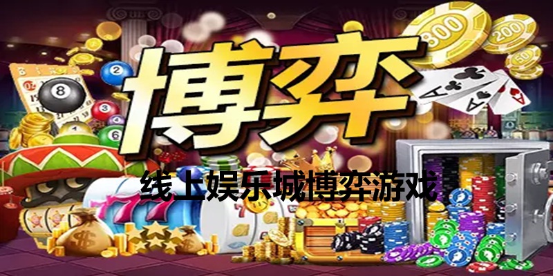 线上娱乐城博弈六大板块解析：新手怎么玩，才能少输多赢