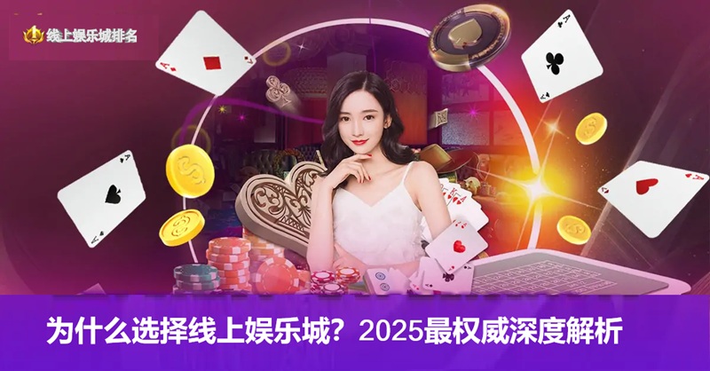 为什么选择线上娱乐城?2025年玩家必看的深度解析 为什么越来越多人抛弃线下赌场?