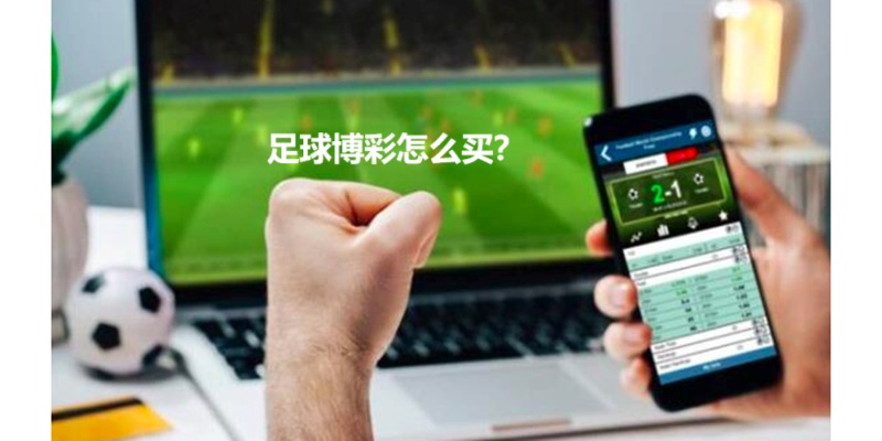 足球博彩怎么买