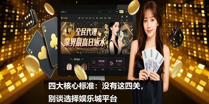 四大核心标准：没有这四关，别谈选择娱乐城平台