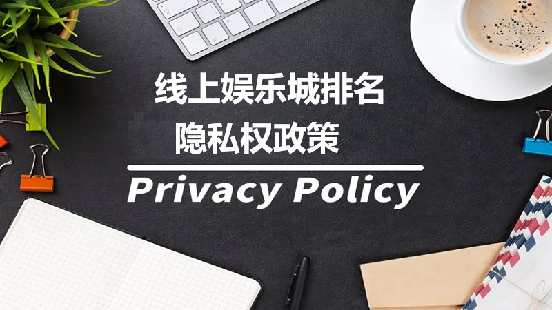 隐私权政策