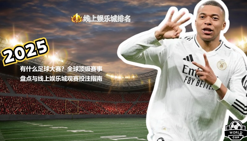 2025有什么足球大赛