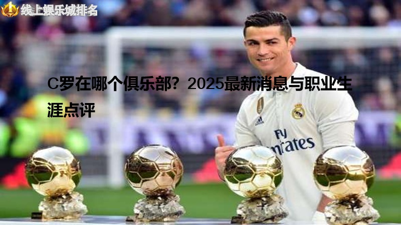 C罗在哪个俱乐部