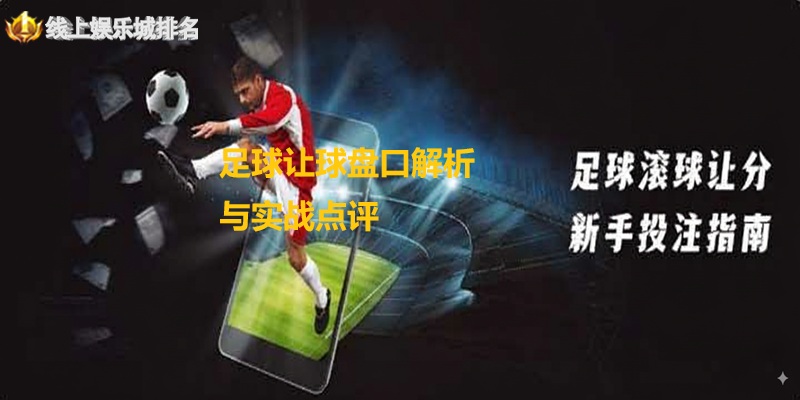 足球让球1/1.5是什么意思的盘口定义