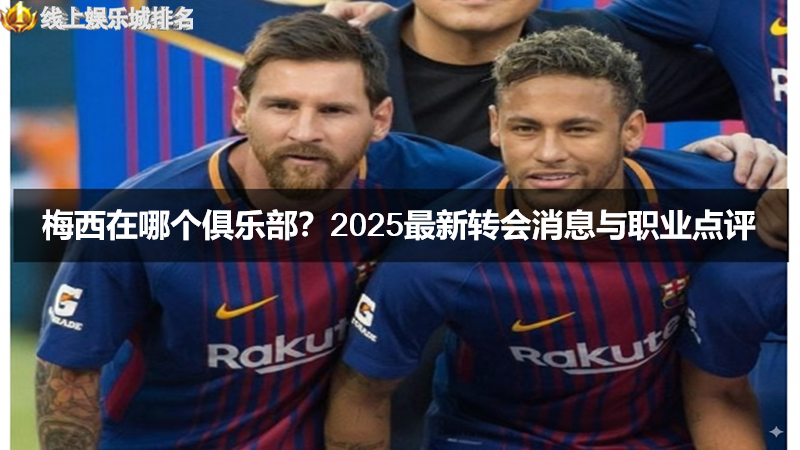 梅西在哪个俱乐部