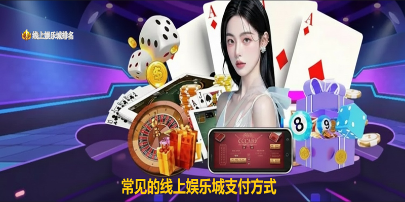 常见的线上娱乐城支付方式