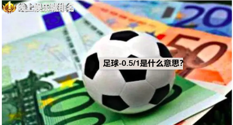 足球-0.5/1是什么意思
