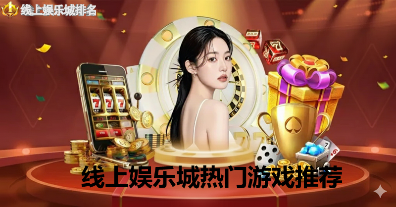 线上娱乐城热门游戏