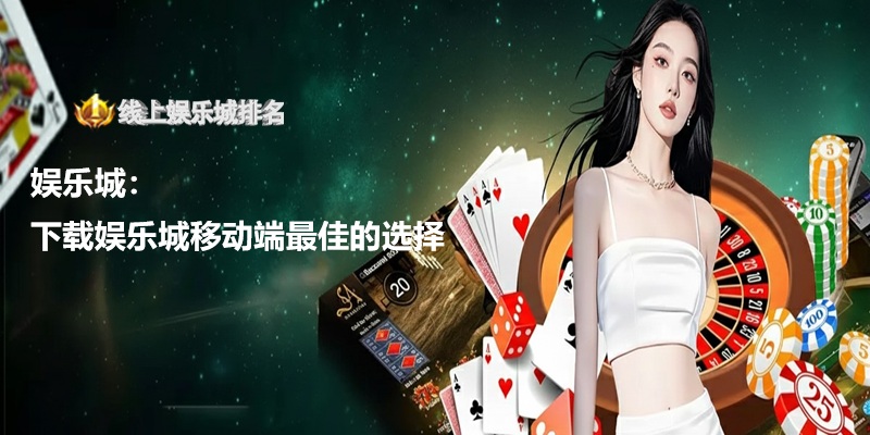 下载娱乐城移动端