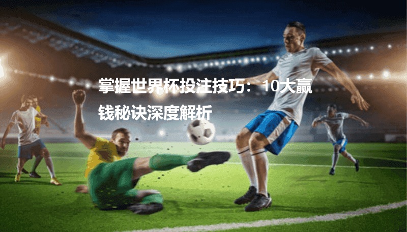 世界杯投注赢钱秘诀