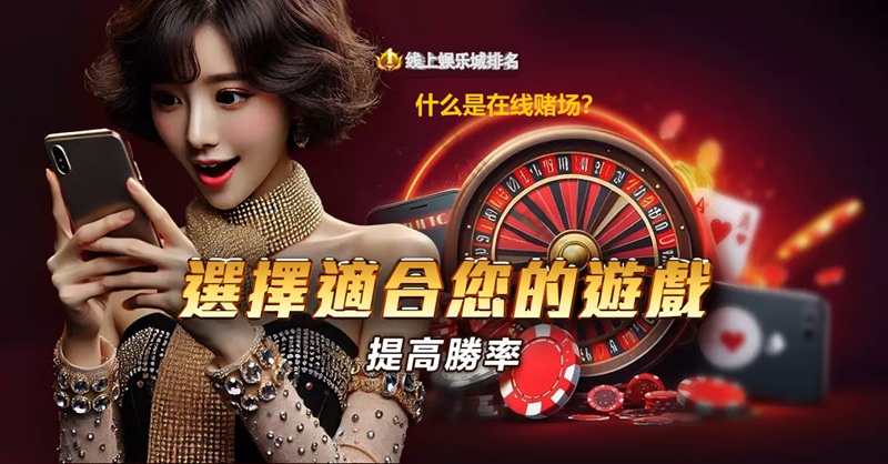 什么是在线赌场