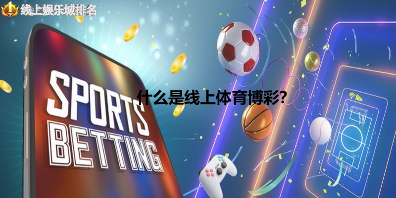 什么是线上体育博彩？