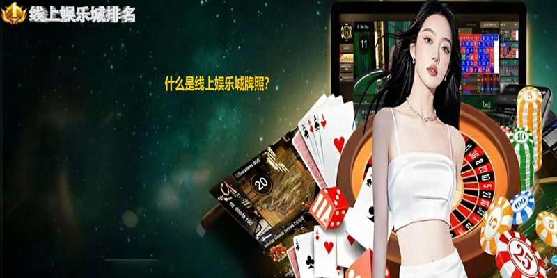 什么是线上娱乐城牌照