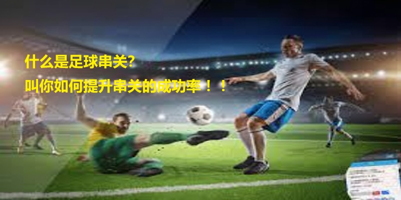 什么是足球串关