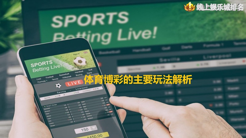 体育博彩的主要玩法解析