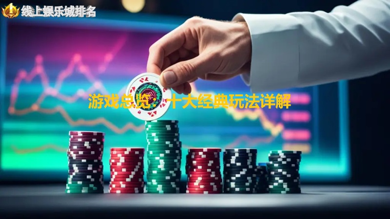 在线赌场游戏总觉