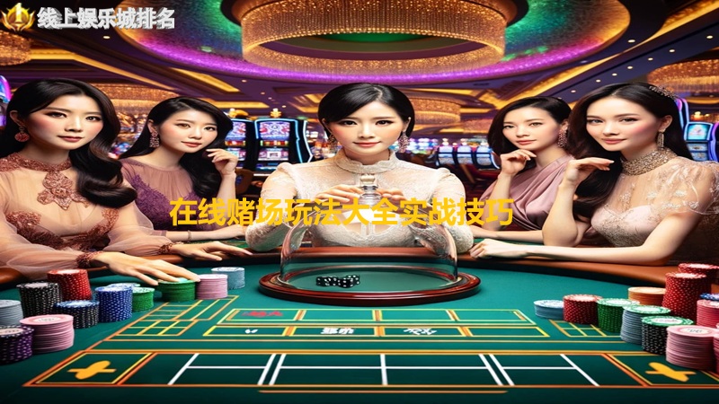 在线赌场玩法大全实战技巧