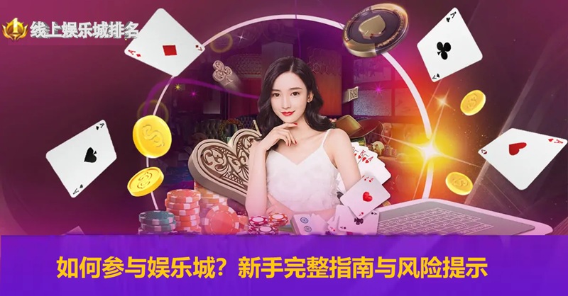 如何参与娱乐城