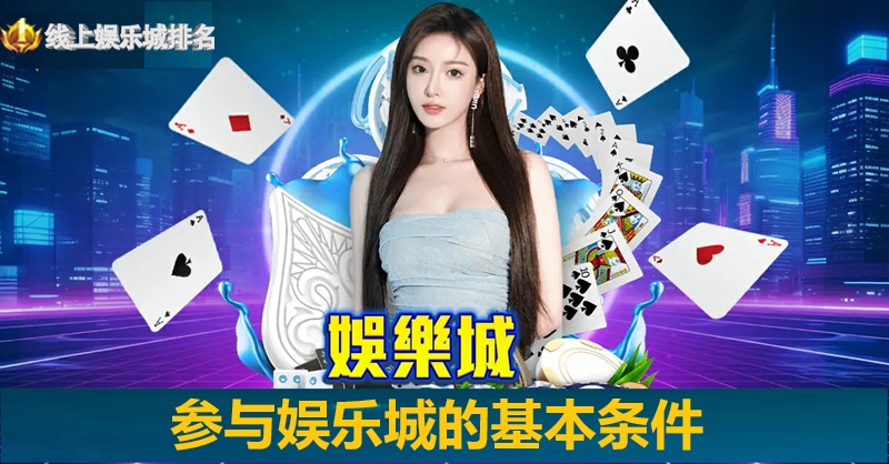 如何参与线上娱乐城