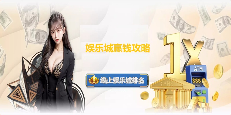 娱乐城赢钱攻略