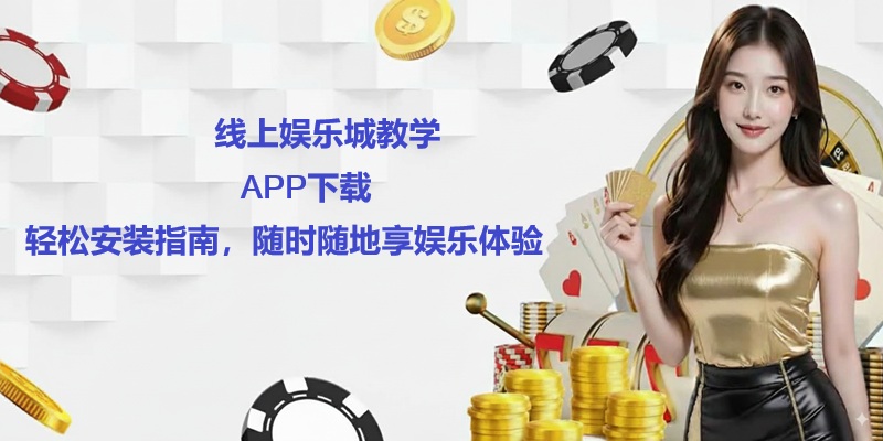 娱乐城APP下载指南