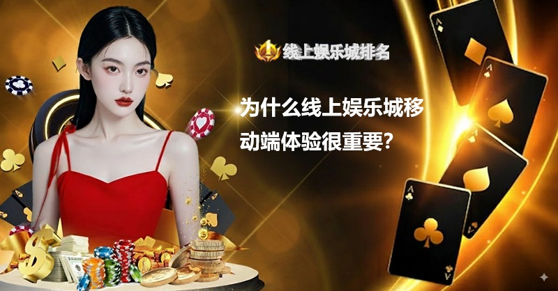为什么线上娱乐城移动端体验很重要