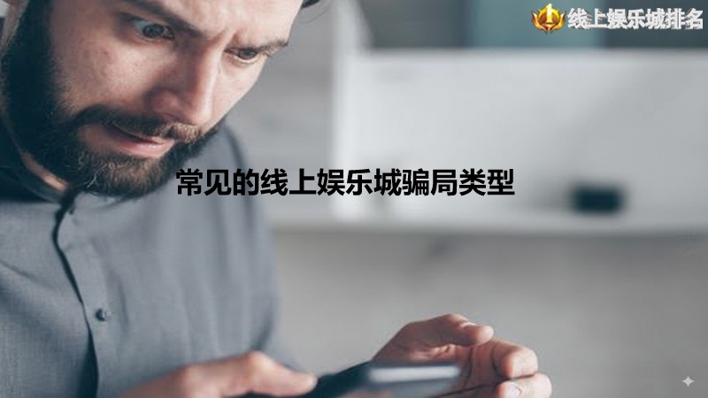 常见的线上娱乐城骗局类型