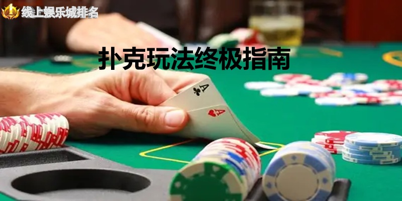 扑克玩法