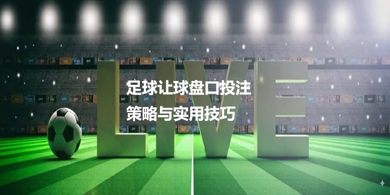 足球让球投注技巧