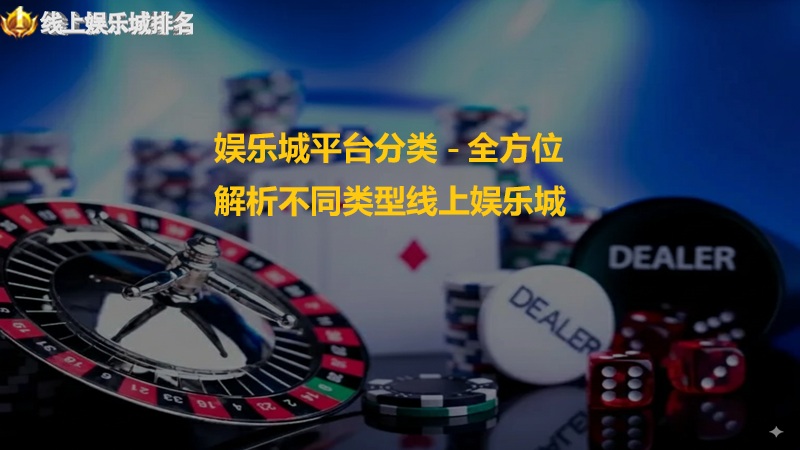 娱乐城平台按照游戏类型划分