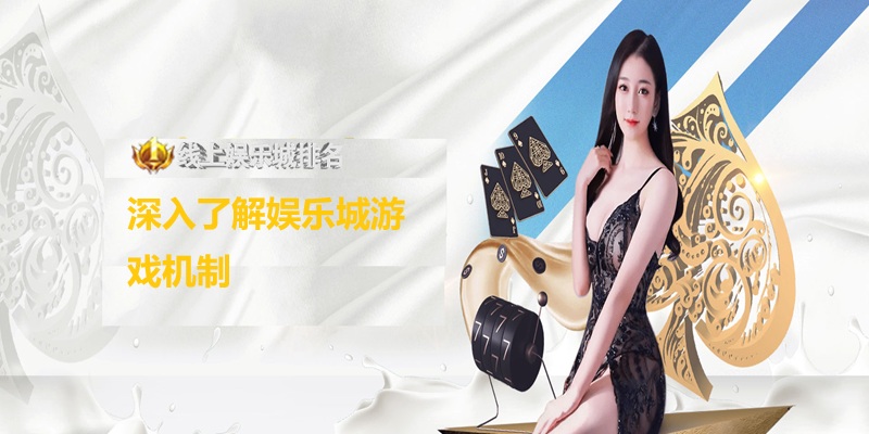 深入了解娱乐城游戏机制