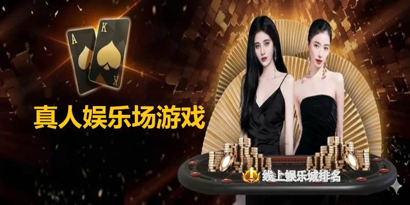 真人娱乐场游戏