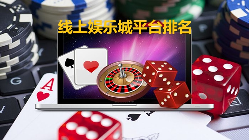 线上娱乐城平台排名