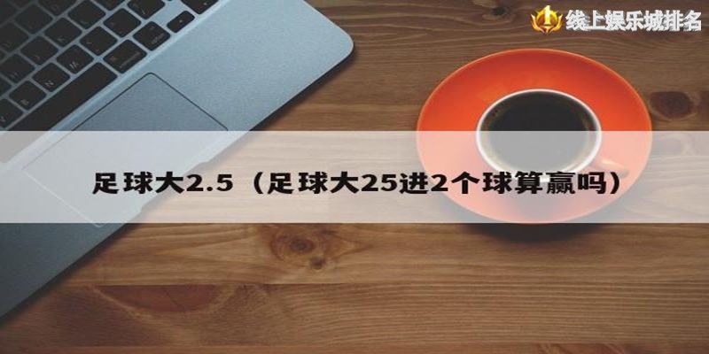 足球大2/2.5 盘口的结算规则